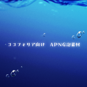 【無料/投げ銭】泡素材APNG【ココフォリア向け】
