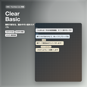 【無料】OBS/YouTube Live対応 コメントCSS - Clear Basic