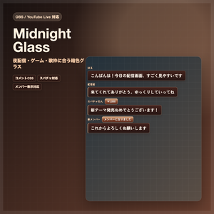 【OBS/YouTube Live対応】コメントCSS - Midnight Glass