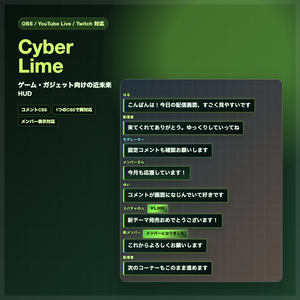 【OBS/YouTube Live/Twitch対応】コメントCSS - Cyber Lime