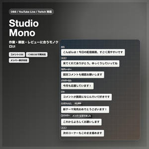 【OBS/YouTube Live/Twitch対応】コメントCSS - Studio Mono