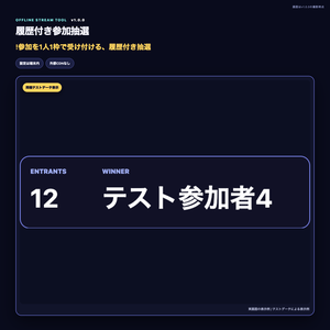 【わんコメ・OBS】履歴付き参加抽選