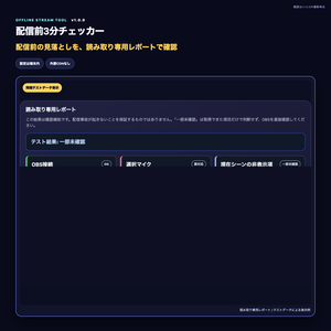 【OBS配信ツール】配信前3分チェッカー