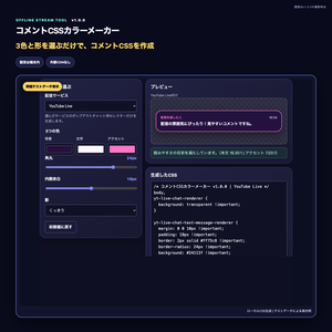 【OBS・配信】コメントCSSカラーメーカー