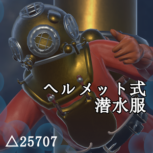 ヘルメット式潜水服 -Diving_suit-