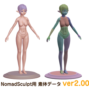 NomadSculpt用 全身素体 データ「素体ちゃん」（ver2.1) 