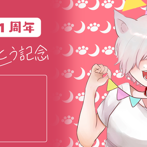 【配信者向け】1周年記念用 素材