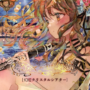 3rd-novel-幻燈クリスタルシアター