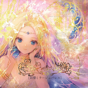5th-novel-妖楼ミラージュパレス