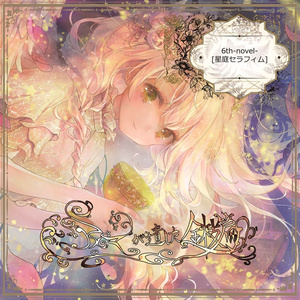 6th-novel-星庭セラフィム