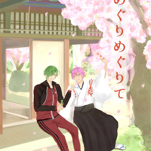 めぐりめぐりて【うぐかせ小説】