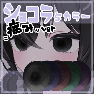 【ショコラ/Chocolat専用】Eye texture-病み-