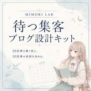 待つ集客ブログ設計キット｜最初の30記事・キーワード・導線・CTAを決める