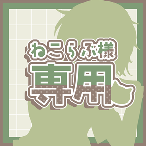 ねこらぶ様 専用出品