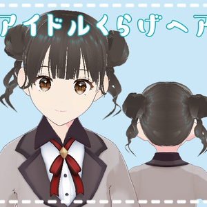 つけ髪改良しました【VRoid ヘアプリセット】アイドルくらげヘア♡ぱっつん前髪