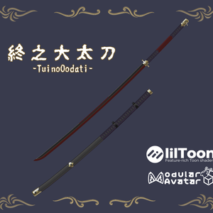 終之大太刀 -TuinoOodati-