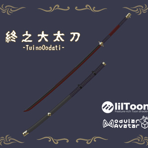 終之大太刀 -TuinoOodati-