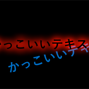【AviUtl】かっこいいテキスト(PF,exo)