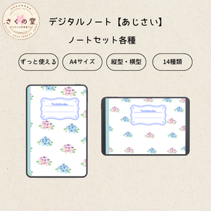 デジタルノートセット【あじさい】