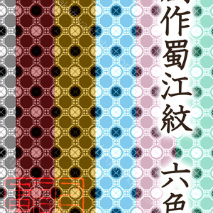 創作紋様-蜀江紋（六色詰め）