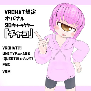 オリジナル3Dモデル　「単眼の少女チャコ」
