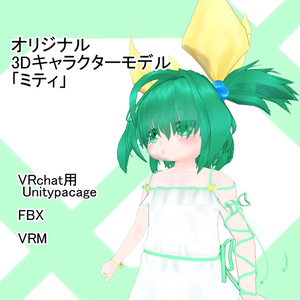 3Dキャラクターモデル 「ミティ」