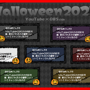 【YouTube×OBSのみ】Halloween2025 / コメントカスタムCSS
