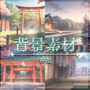 【無料有】背景素材/神社