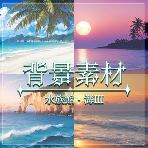 【無料有】背景素材/水族館・海Ⅲ