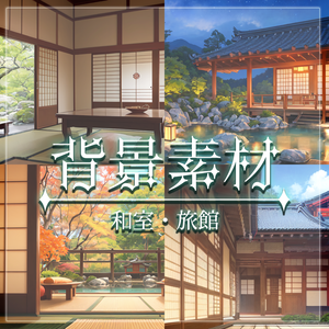 【無料有】背景素材/和室・旅館