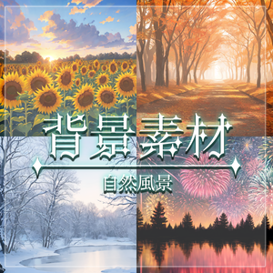 【無料有】背景素材/自然風景