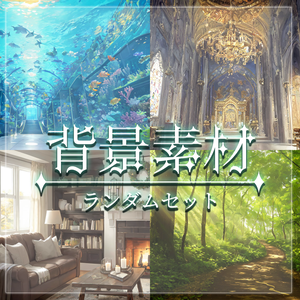 【無料】背景素材ランダムセット