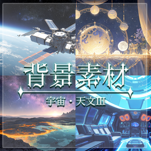 【無料有】背景素材/宇宙・天文Ⅲ