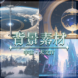 【無料有】背景素材/宇宙・天文Ⅳ