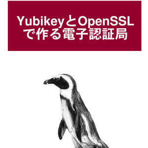 [電子書籍版] YubikeyとOpenSSLで作る電子認証局