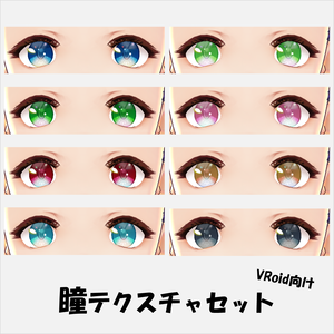 【無料版あり】瞳テクスチャセット（VRoid向け）