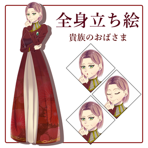 【無料版あり】立ち絵素材_貴族のおばさま