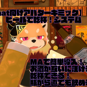 【VRChat向けアバターギミック】ビールで乾杯！システム