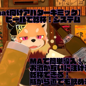 【VRChat向けアバターギミック】ビールで乾杯！システム