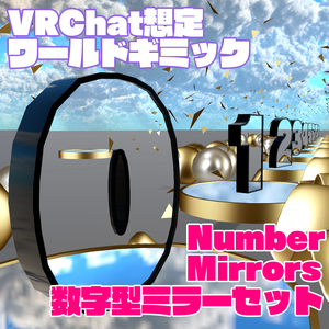 【VRChat想定ワールドギミック】Number Mirrors - 数字型ミラーセット