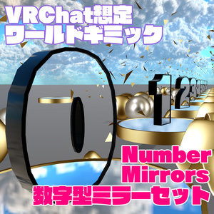 【VRChat想定ワールドギミック】Number Mirrors - 数字型ミラーセット