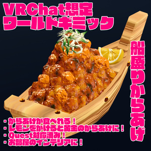 【VRChat想定ワールドギミック】「船盛りからあげ」