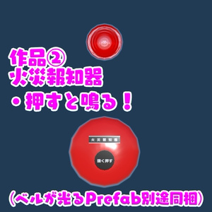 【VRChat想定ワールドギミック】「ついつい押したくなるボタンセット」 缩略图 3