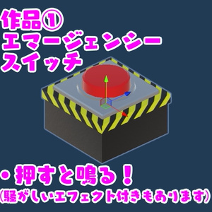 【VRChat想定ワールドギミック】「ついつい押したくなるボタンセット」 缩略图 2