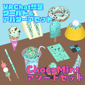 【VRChat想定アバター&ワールドアセット】ChocoMint12点アソートセット