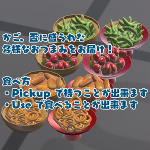 【VRChat想定ワールドギミック】おつまみ盛り合わせ 缩略图 2