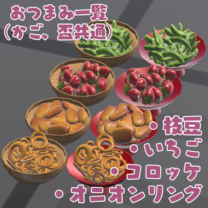 【VRChat想定ワールドギミック】おつまみ盛り合わせ 缩略图 4