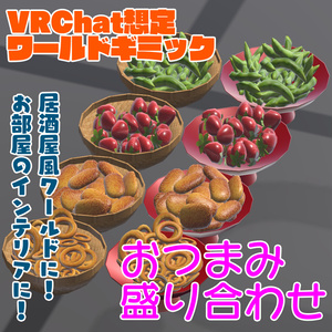 【VRChat想定ワールドギミック】おつまみ盛り合わせ