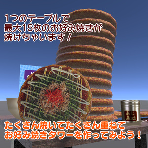 【VRChat想定ワールドアセット】焼ける！食べれる！「お好み焼き」 缩略图 4