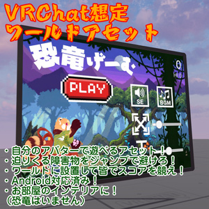【VRChat想定ワールドアセット】「恐竜げーむ」(Dinosaur Game)